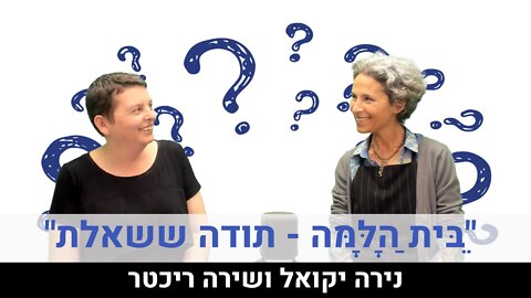 "בֵּית הַלָּמָּה - תודה ששאלת" | נירה יקואל ושירה ריכטר