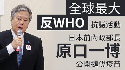 全球最大反WHO，日本前內政部長致歉