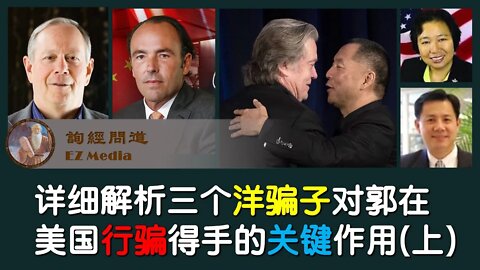 2021-08-20 详细解析三个洋骗子对郭在美国行骗得手的关键作用（上半部分）