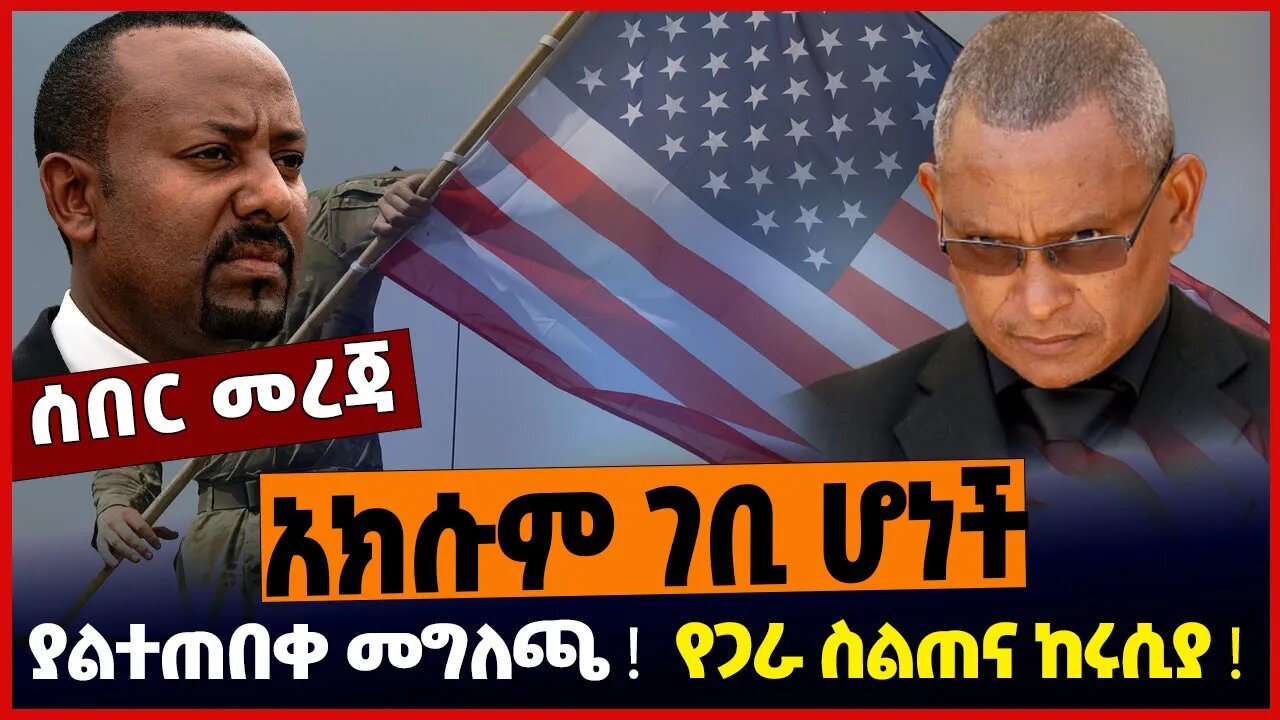 አክሱም ገቢ ሆነች❗️ ያልተጠበቀ መግለጫ❗️ የጋራ ስልጠና ከሩሲያ❗️ Ethiopia | Tigray | TPLF | US | Oct-22-2022