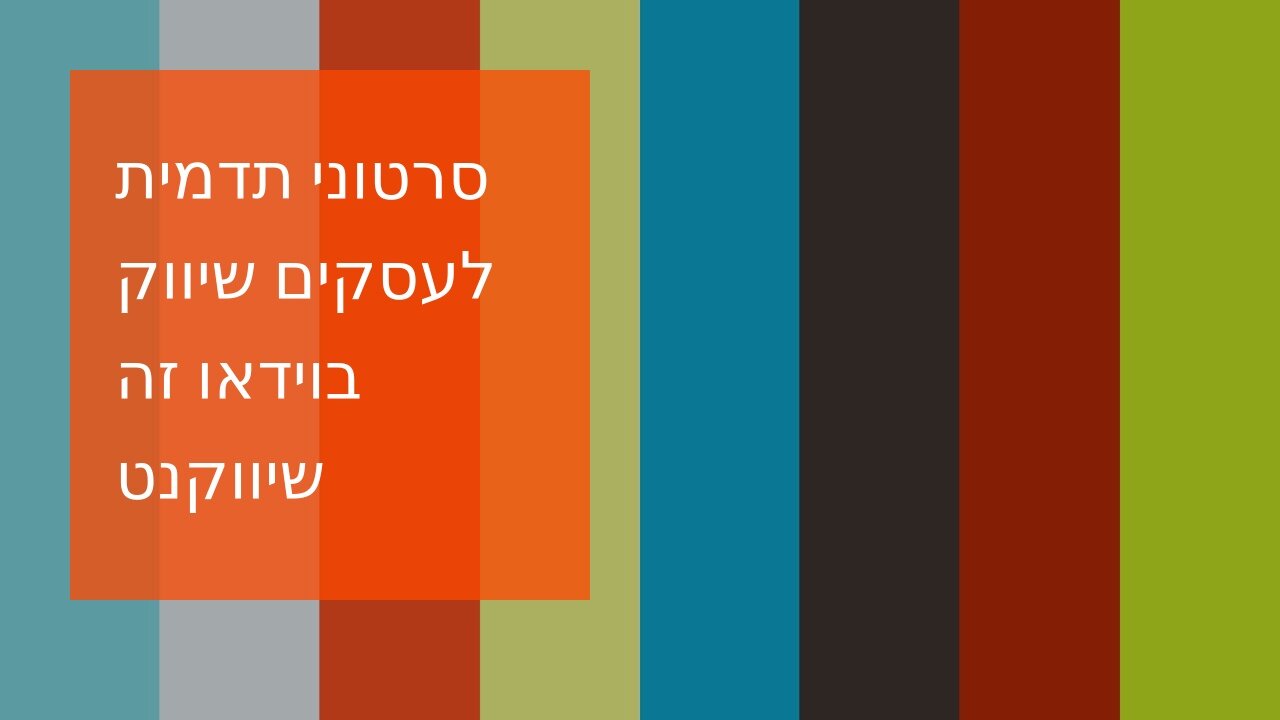 סרטוני תדמית לעסקים שיווק בוידאו זה שיווקנט