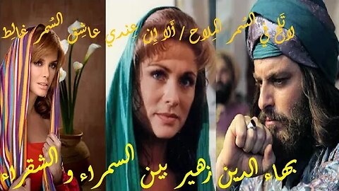 بين السمراء و الشقراء بهاء الدين زهير : لاتَلح في السُمر المِلاح / أَلا إِن عِندي عاشِق السُمر غالِط