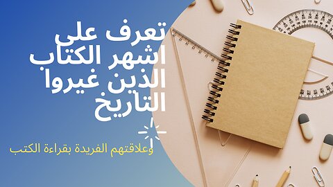 اشهر الأدباء وعلاقتهم بالكتب