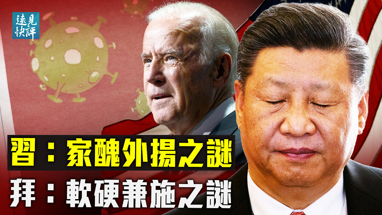 【預告】孫力軍泄密「家醜」之謎:為何當局特意曝光?巧合還是被迫:習近平同步兩提實驗室安全;布林肯賀辭提合作,四國對話繼續圍堵,拜登究竟什麼意圖?| 遠見快評 唐靖遠 | 2021.10.01