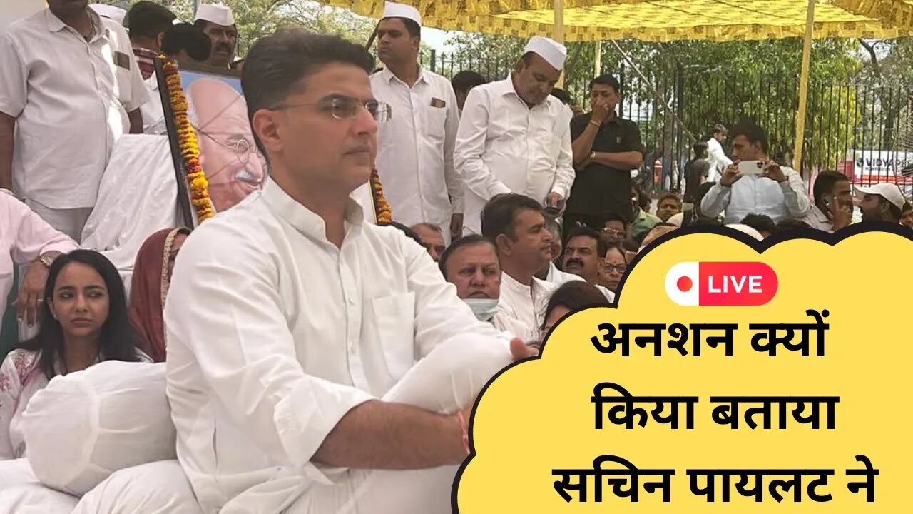 Sachin Pilot Live : अनशन क्यों किया बताया सचिन पायलट ने | Rajasthan News