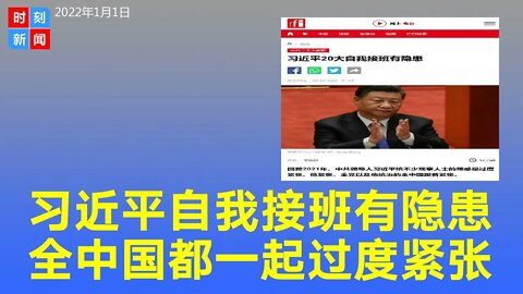 习近平20大自我接班有隐患，习近平过度紧张，全党全中国都一起紧张。《时刻新闻》2022年1月1日