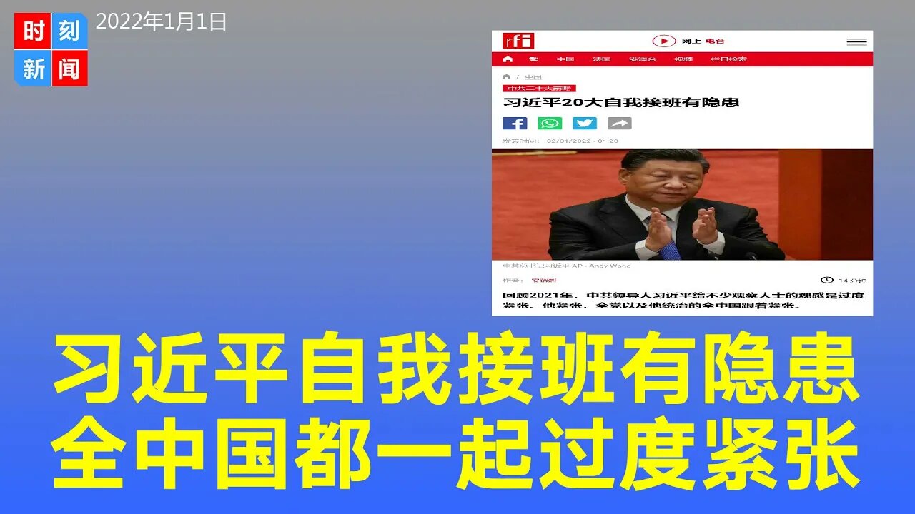 习近平20大自我接班有隐患，习近平过度紧张，全党全中国都一起紧张。《时刻新闻》2022年1月1日