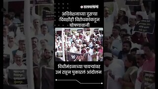 The opposition's protest against the government | Politics | Maharashtra | Sarkarnama