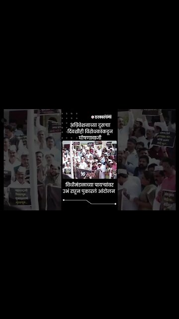 The opposition's protest against the government | Politics | Maharashtra | Sarkarnama