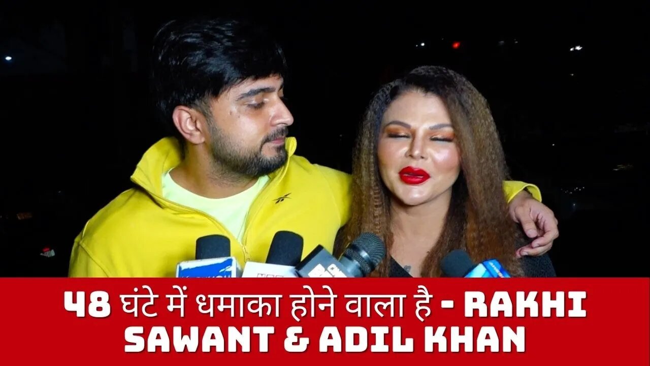 Rakhi Sawant & Adil Khan करने वाले है बड़ा Announcement