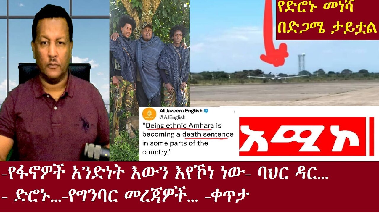 የፋኖዎች አንድነት እየመጣ ነው-ባህር ዳር(አሚኮ)..-ድሮኑ...-የግንባር መረጃዎች-ቀጥታOct 24,2024