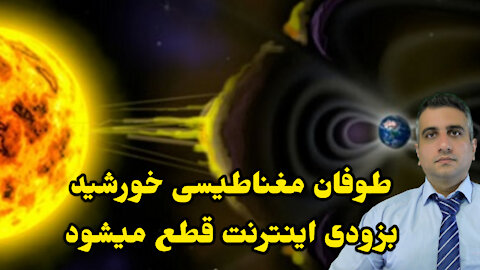 طوفان مغناطیسی بزودی اینترنت قطع می‌شود