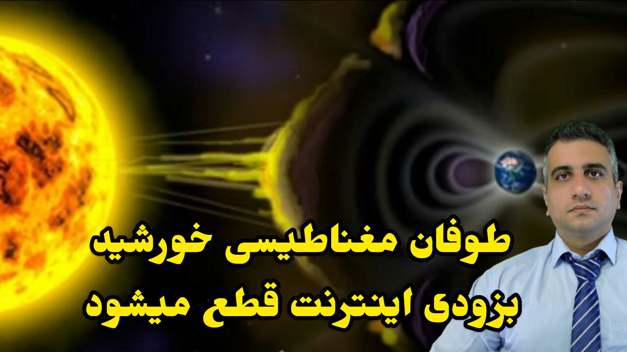 طوفان مغناطیسی بزودی اینترنت قطع می‌شود