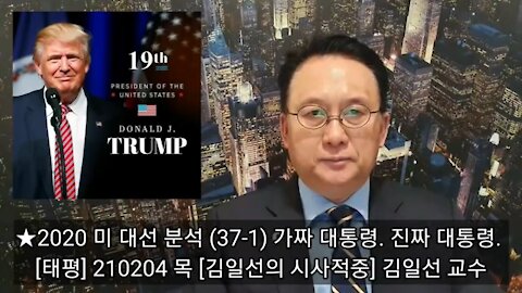 ★2020 미 대선 분석 (37-1) 가짜 대통령. 진짜 대통령. [태평] 210204 목 [김일선의 시사적중] 김일선 교수