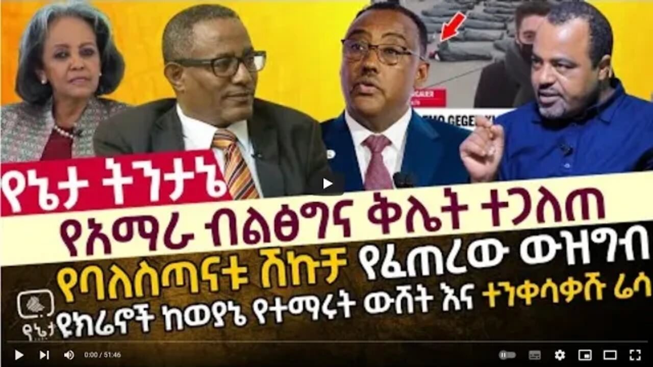 የአማራ ብልፅግና ቅሌት ተጋለጠ የባለስጣናቱ ሽኩቻ የፈጠረው ውዝግብ ዩክሬኖች ከወያኔ የተማሩት ውሸት እና ተንቀሳቃሹ ሬሳ