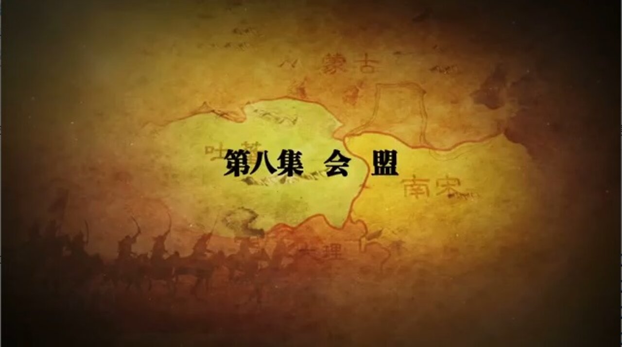 ■ 河西走廊 【08/10】 會盟 【20150310】