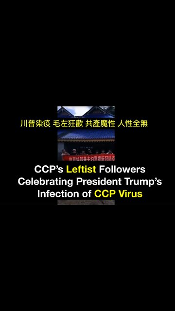 CCP's leftist followers Celebrating President Trump's Infection of COVID 美國總統川普染疫，中共毛左幸災樂禍