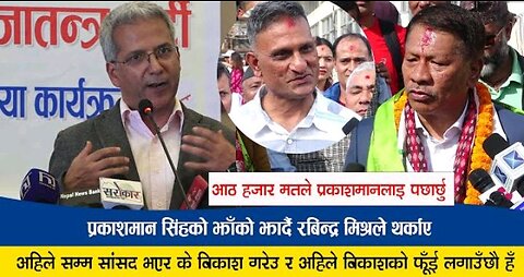 आठ हजार मतले प्रकाशमानलाइ पछार्छु भन्दै रबिन्द्र मिश्रले झारे प्रकाशमान सिंहको झाँको Rabindra Mishra