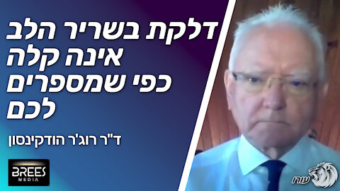 דלקת בשריר הלב אינה קלה כפי שמספרים לכם | ד"ר רוג'ר הודקינסון | פתולוג