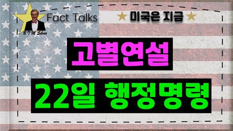 BTMS 의 미국은 지금(고별연설, 22일행정명령)