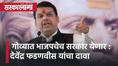 Devendra Fadnavis | गोव्यात भाजपचेच सरकार येणार : देवेंद्र फडणवीस यांचा दावा | Sarkarnama