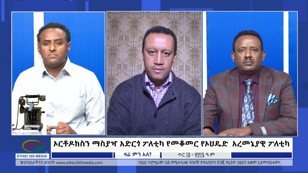 Ethio 360 Zare Min Ale ኦርቶዶክስን ማስያዣ አድርጎ ፖለቲካ የመቆመር የኦህዴድ አረመኔያዊ ፖለቲካ Tue Jan 23, 2024