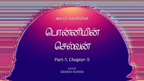 1-05 Ponniyin Selvan பொன்னியின் செல்வன் - பாகம் 1 - அத்தியாயம் 5 - Audio Book