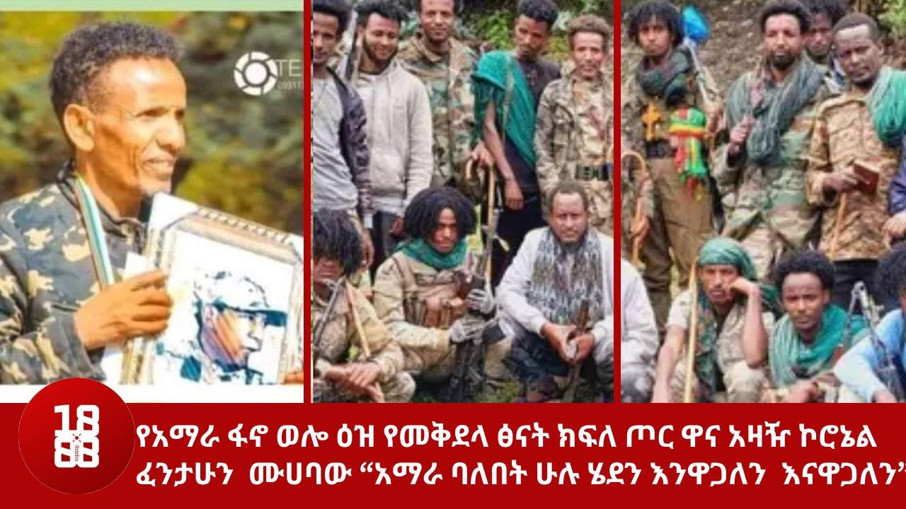 የአማራ ፋኖ ወሎ ዕዝ የመቅደላ ፅናት ክፍለ ጦር ዋና አዛዥ ኮሮኔል ፈንታሁን ሙሀባው “አማራ ባለበት ሁሉ ሄደን እንዋጋለን እናዋጋለን”