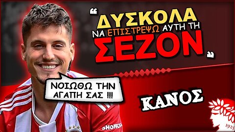 Ολυμπιακός & Σέρχι Κανός: «Πολύ δύσκολο να επιστρέψω αυτή τη σεζόν» | ΟΣΦΠ Ποδόσφαιρο Νέα