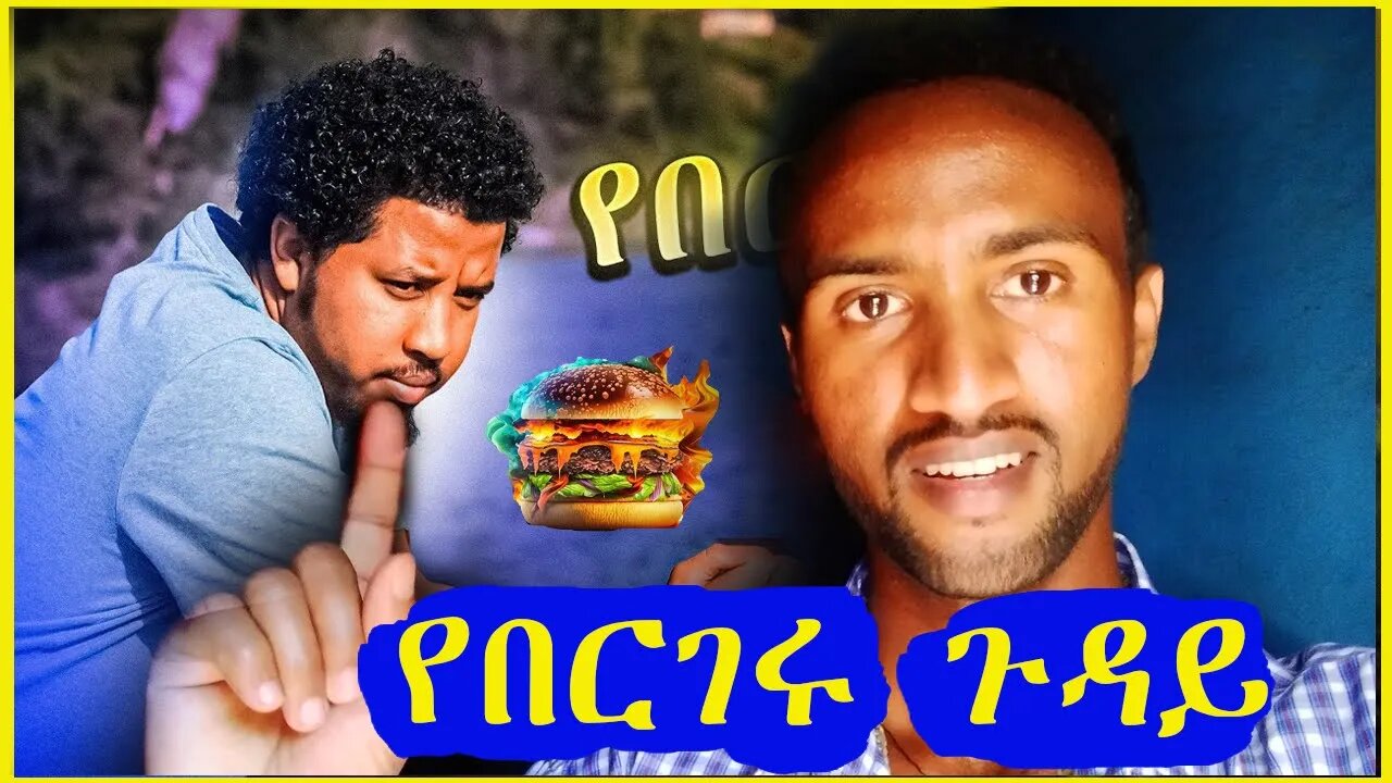 የበርገሩ ጉዳይ ጣጣ አመጣብኝ | ይቅርታ መጠየቅ እፈልጋለው #Abel_Birhanu