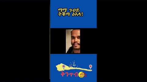 🇪🇷ማማ ጉዐይ ትቑጣዕ ኣላ!🇪🇷