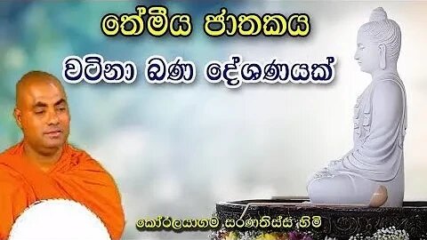 ඉතා වටිනා බණ දේශණයක් koralayagama saranathissa thero