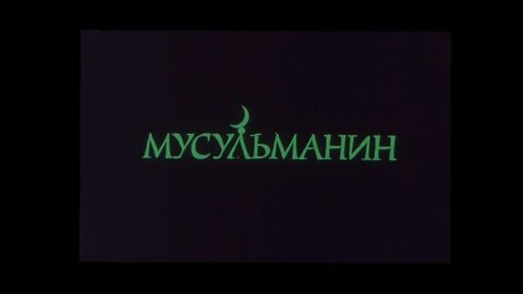 Художественный фильм «Мусульманин»