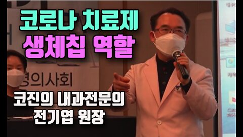 코진의 내과전문의 전기엽 원장 코로나 치료제 생체칩