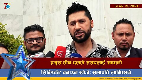 प्रमुख तीन दलले संसदलाई आफ्नो सिन्डिकेट बनाउन खोजेः सभापति लामिछाने