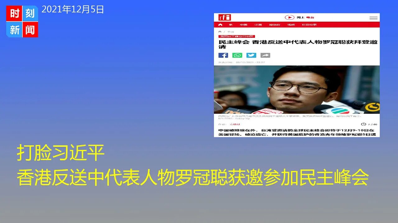 打脸习近平 香港反送中代表人物罗冠聪获邀参加民主峰会