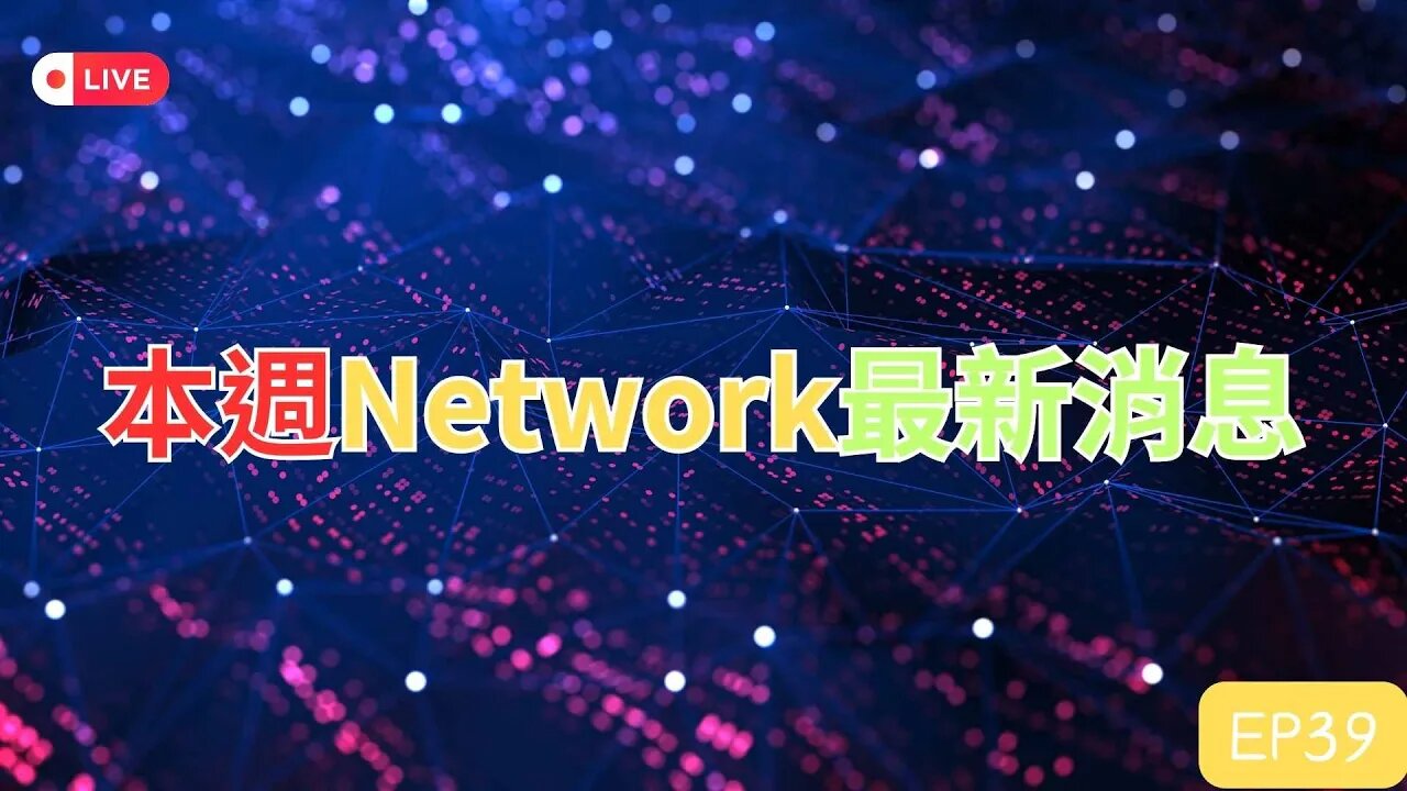 本週Network最新消息第39集｜Pi Network推出最新的生態｜美債危機如期解除，連帶週五非農數據帶動美股大漲，那加密貨幣呢？