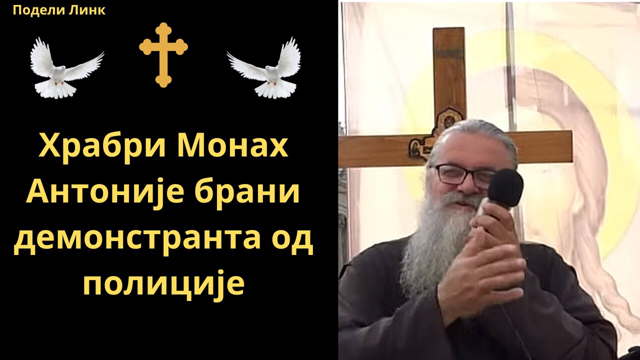 Храбри Монах Антоније брани демонстранта од полиције