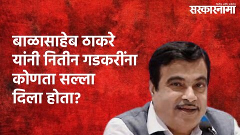 Pune : बाळासाहेब ठाकरे यांनी नितीन गडकरींना कोणता सल्ला दिला होता? | Nitin Gadkari | Sarkarnama