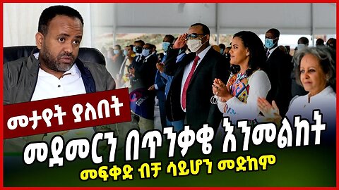 መደመርን በጥንቃቄ እንመልከት | መፍቀድ ብቻ ሳይሆን መድከም || ABIY AHMED || ETHIOPIA || PARLAMA MAR-13-23