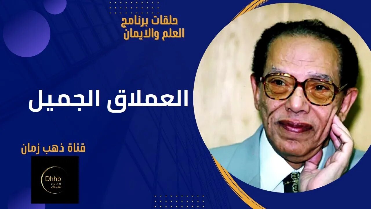 برنامج العلم والايمان | العملاق الجميل | د. مصطفى محمود، من قناة ذهب زمان