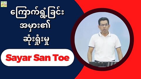Sayar San Toe - ကြောက်ရွံ့ခြင်းအမှား၏ ဆုံးရှုံးမှု