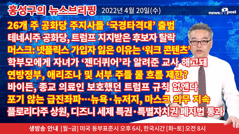 [홍성구의 뉴스브리핑] 2022년 4월 20일(수)