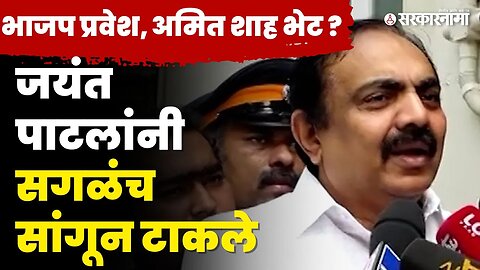Jayant Patil महायुतीत जाणार ? अखेर सत्य समोर आले | NCP | BJP | Sarkarnama Video |