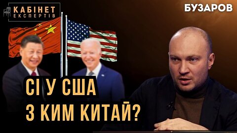 Візит Сі Цьзінпіна до Байдена. Китай між США та Росією | Андрій Бузаров #КЕ