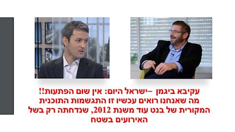 ביגמן: התוכנית של בנט כיוונה מראש למרכז שמאל. הוא רק במקרה הגיע לימין!!