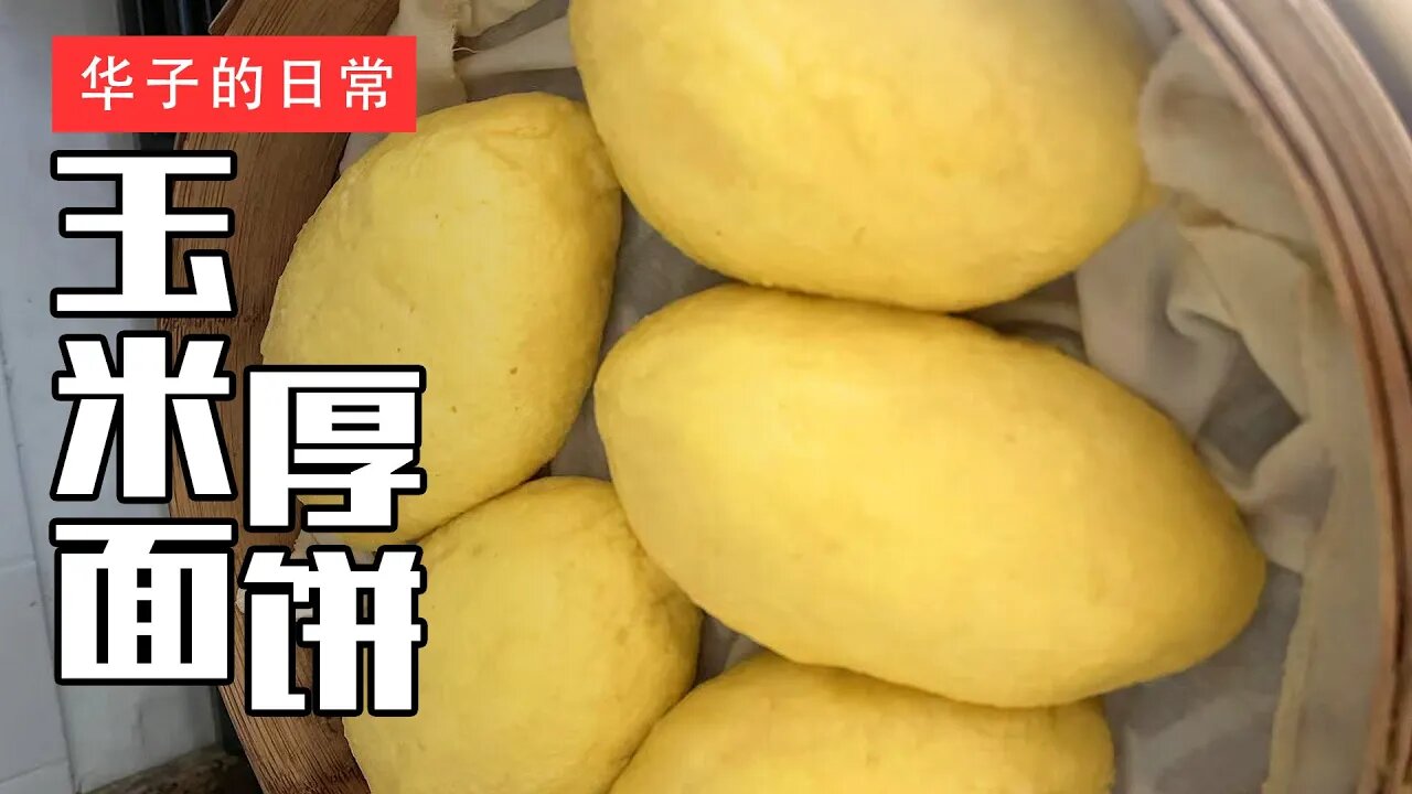 玉米面厚饼 Cornmeal Buns