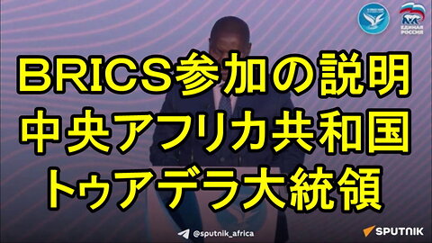 中央アフリカ共和国のファウスティン・アルチェンジ・トゥアデラ大統領はＢＲＩＣＳ参加の説明。