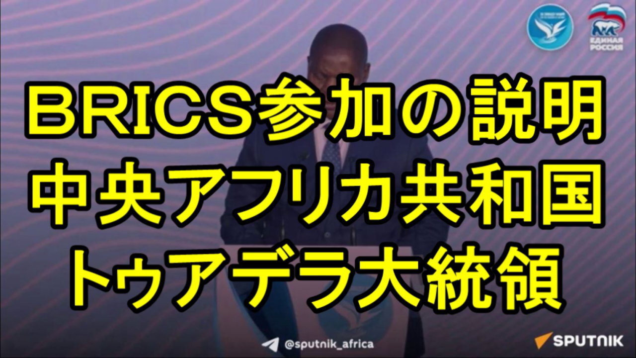 中央アフリカ共和国のファウスティン・アルチェンジ・トゥアデラ大統領はＢＲＩＣＳ参加の説明。