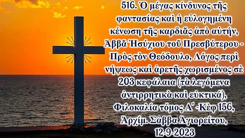 516. Ὁ μέγας κίνδυνος τῆς φαντασίας καὶ ἡ εὐλογημένη κένωση ἀπὸ αὐτήν, Ἀρχ. Σἀββα Ἁγ/του, 12-9-2023